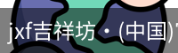 jxf吉祥坊中国